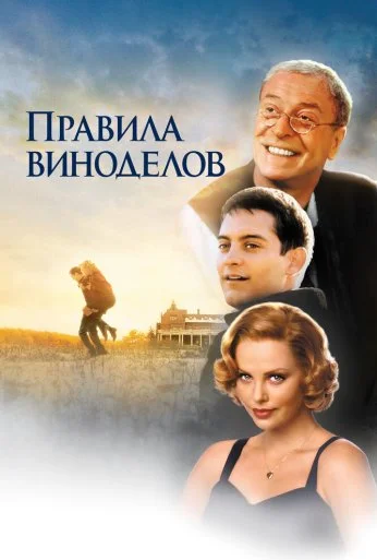 Правила виноделов (1999) онлайн бесплатно